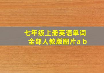 七年级上册英语单词全部人教版图片a b